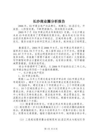 长沙商业圈分析报告 