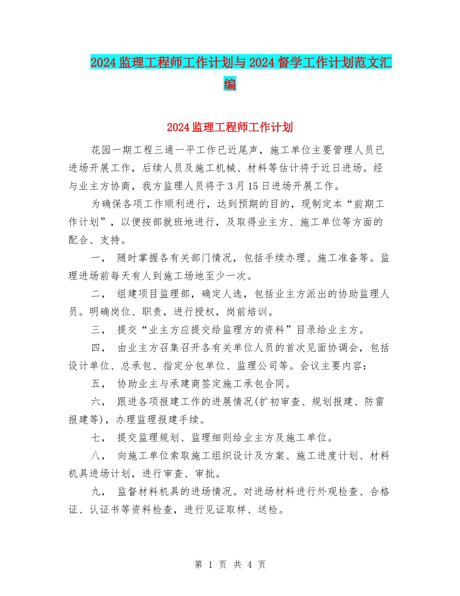 2024监理工程师工作计划与2024督学工作计划范文汇编_第1页