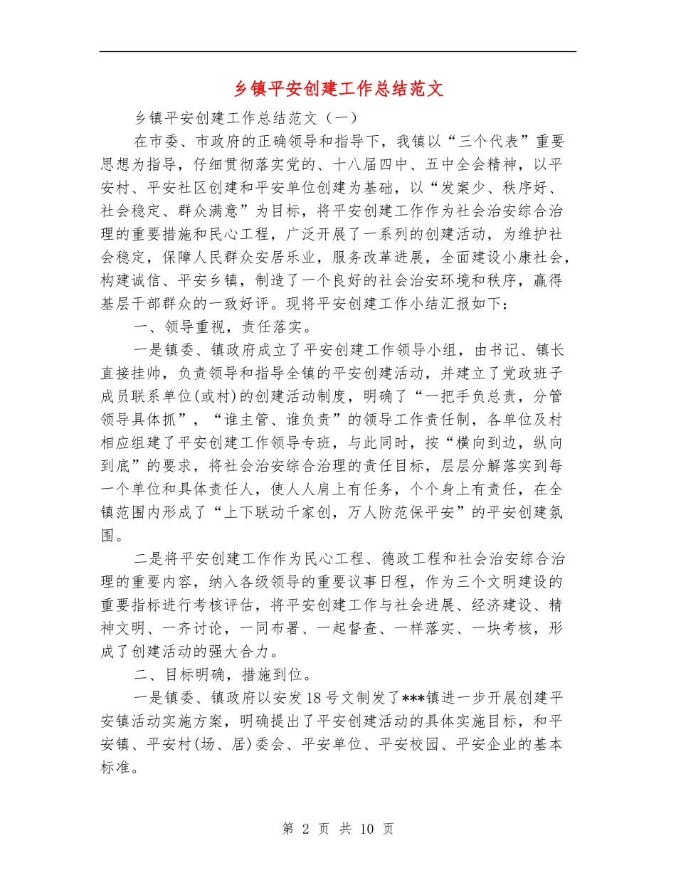 乡镇平安创建工作总结范文_第2页