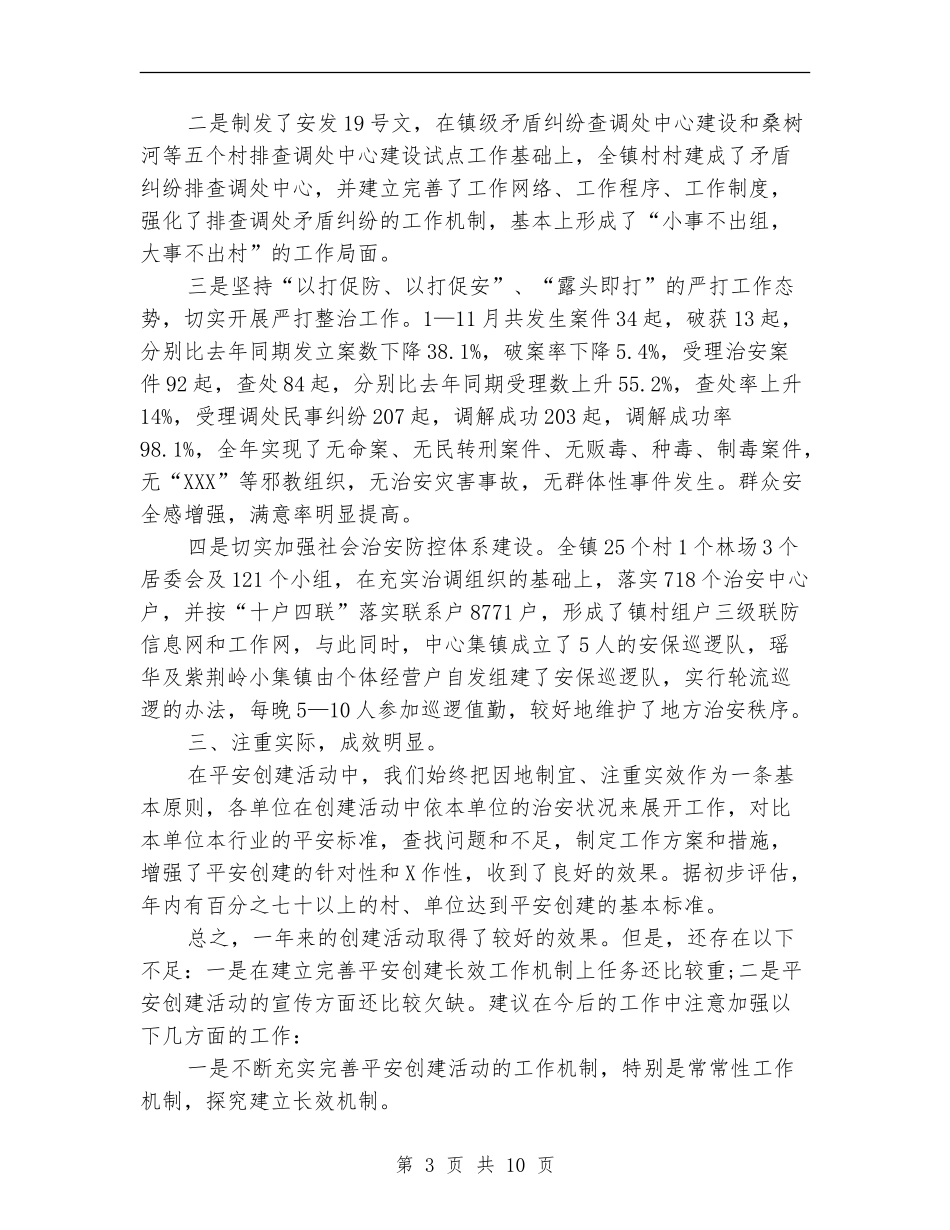 乡镇平安创建工作总结范文_第3页