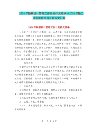 2024年勘察设计管理工作计划样文推荐与2024年勤工助学岗位培训计划范文汇编