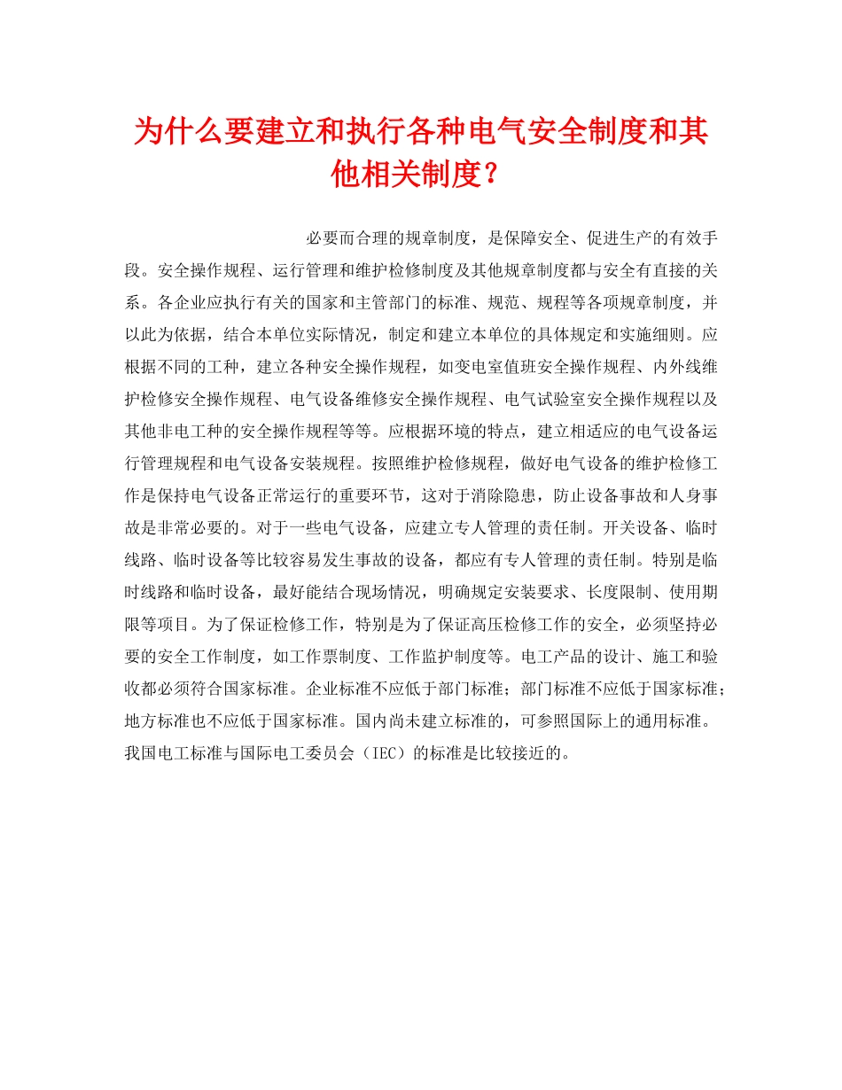 《安全管理制度》之为什么要建立和执行各种电气安全制度和其他相关制度？ _第1页