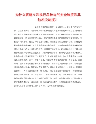 《安全管理制度》之为什么要建立和执行各种电气安全制度和其他相关制度？ 