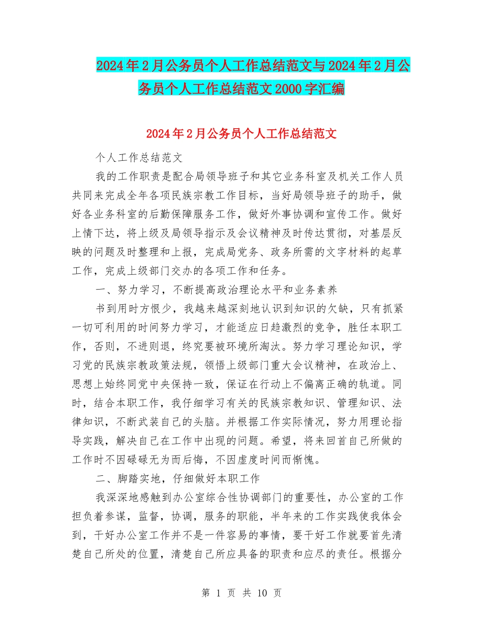 2024年2月公务员个人工作总结范文与2024年2月公务员个人工作总结范文2000字汇编_第1页