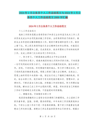 2024年2月公务员个人工作总结范文与2024年2月公务员个人工作总结范文2000字汇编