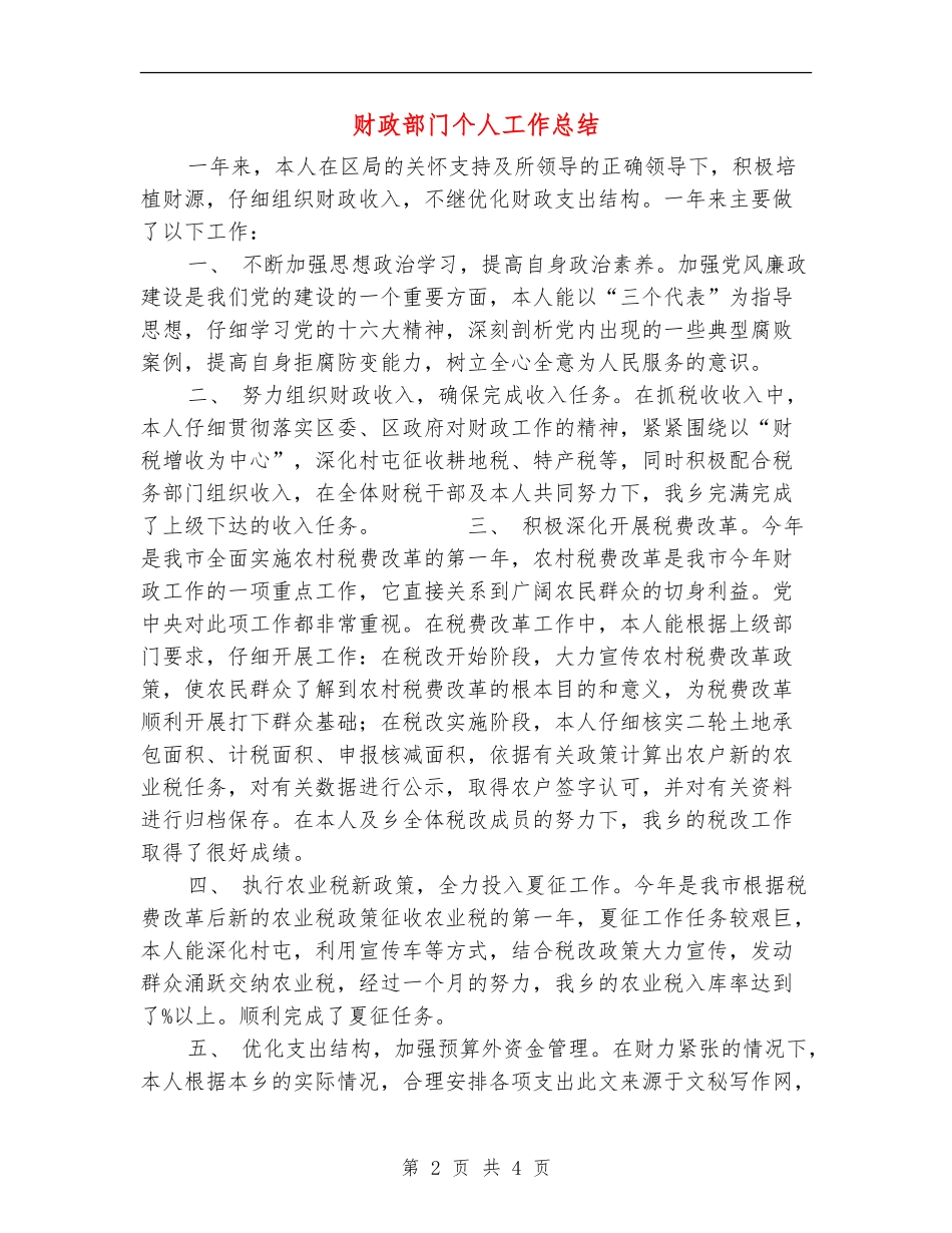 财政部门个人工作总结_第2页
