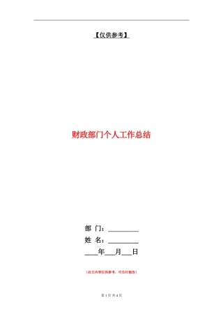 财政部门个人工作总结