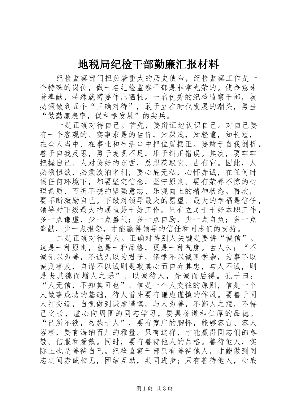 地税局纪检干部勤廉汇报材料 _第1页