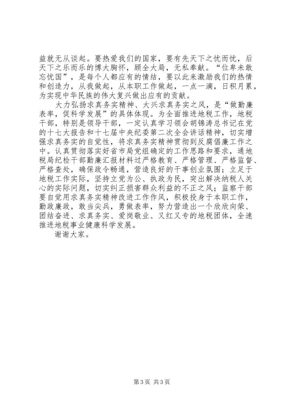 地税局纪检干部勤廉汇报材料 _第3页