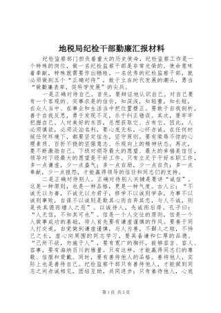 地税局纪检干部勤廉汇报材料 