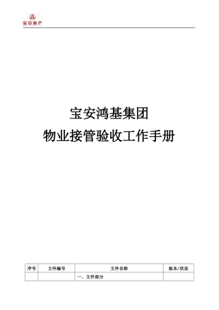 某集团物业接管验收工作手册