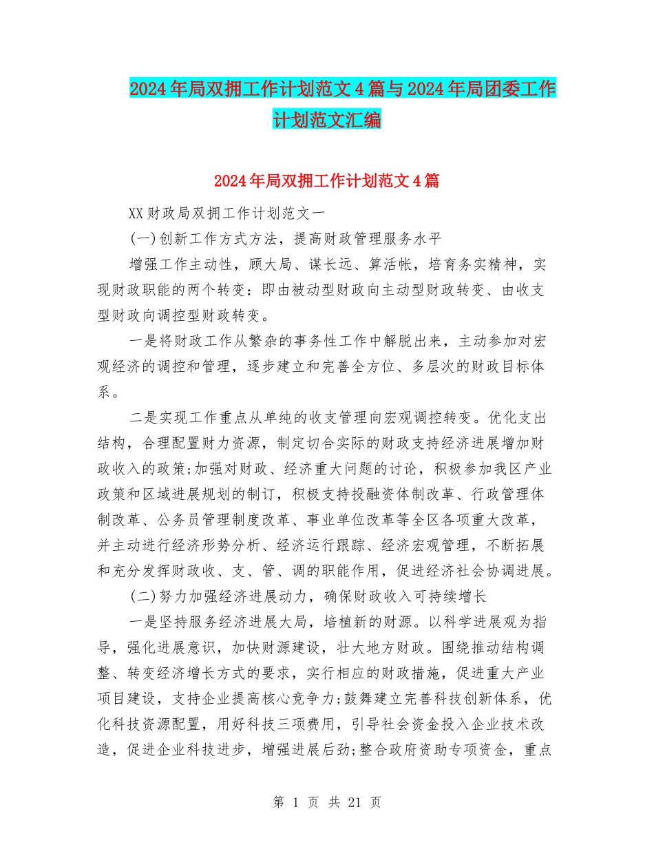 2024年局双拥工作计划范文4篇与2024年局团委工作计划范文汇编_第1页