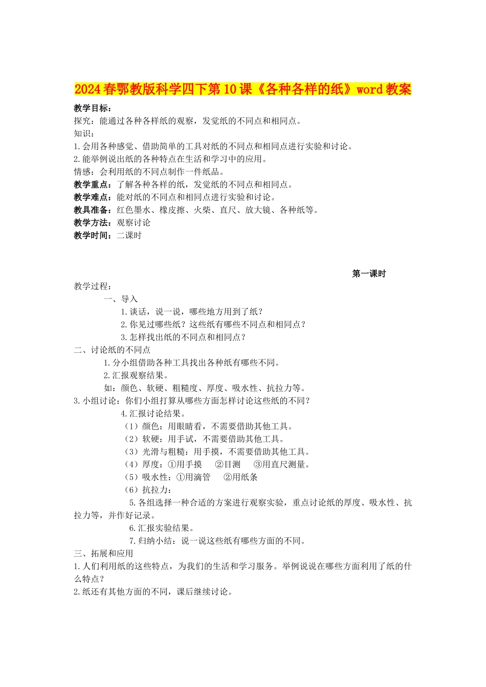 2024春鄂教版科学四下第10课《各种各样的纸》word教案_第1页