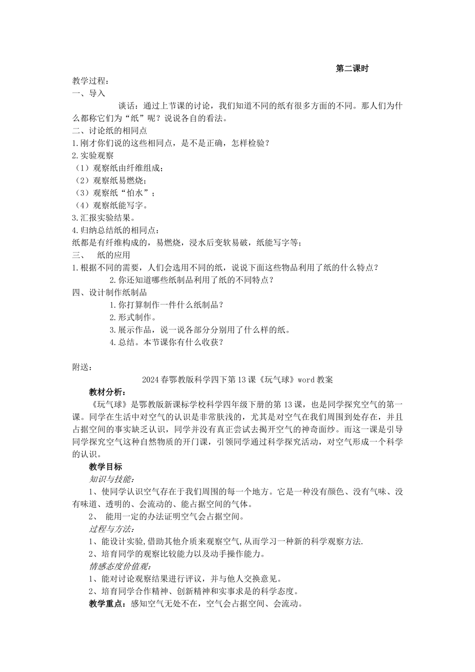 2024春鄂教版科学四下第10课《各种各样的纸》word教案_第2页