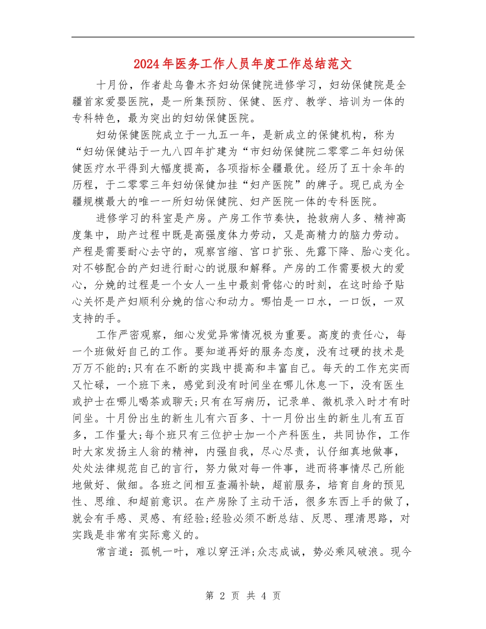 2024年医务工作人员年度工作总结范文_第2页