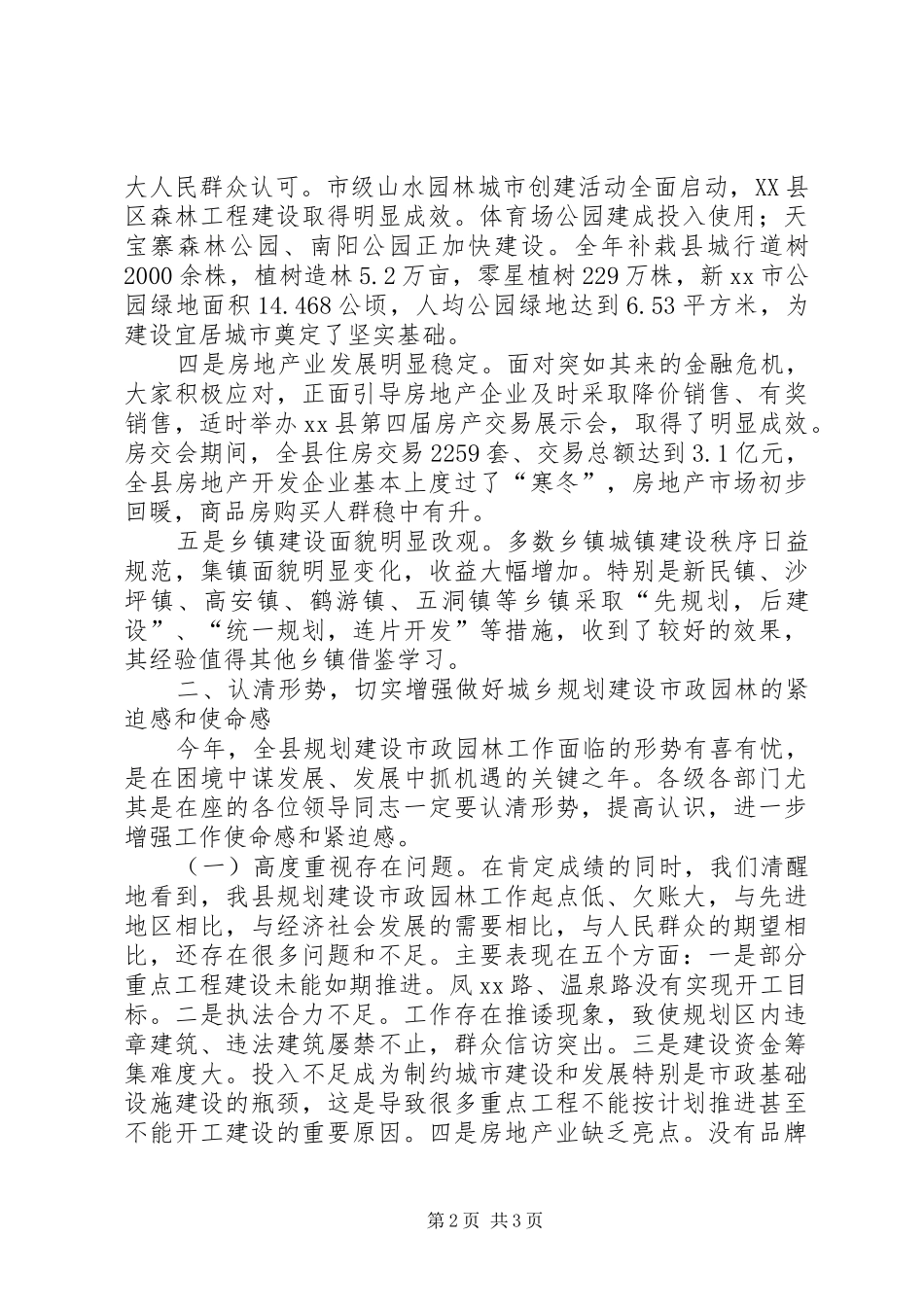 县长在全县规划建设市政园林工作会上的讲话(摘要)_第2页