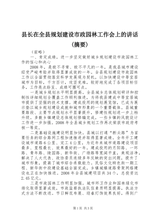县长在全县规划建设市政园林工作会上的讲话(摘要)
