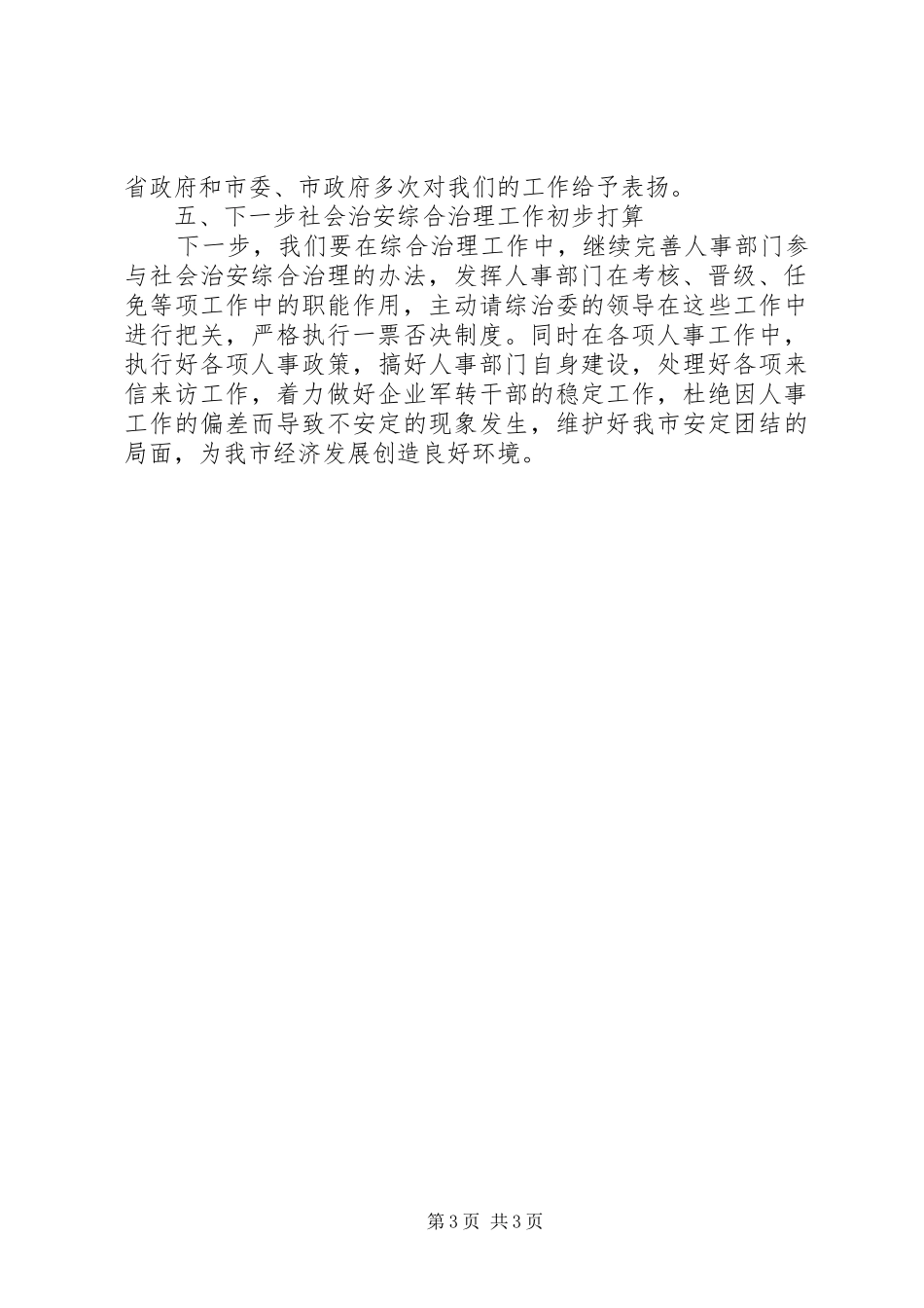 参与社会治安综合治理工作情况汇报 _第3页