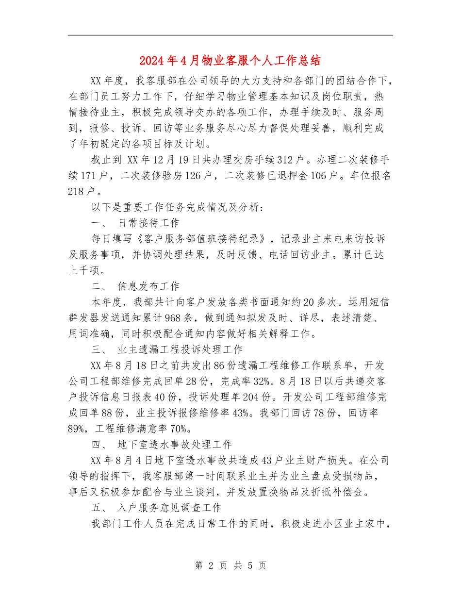 2024年4月物业客服个人工作总结_第2页