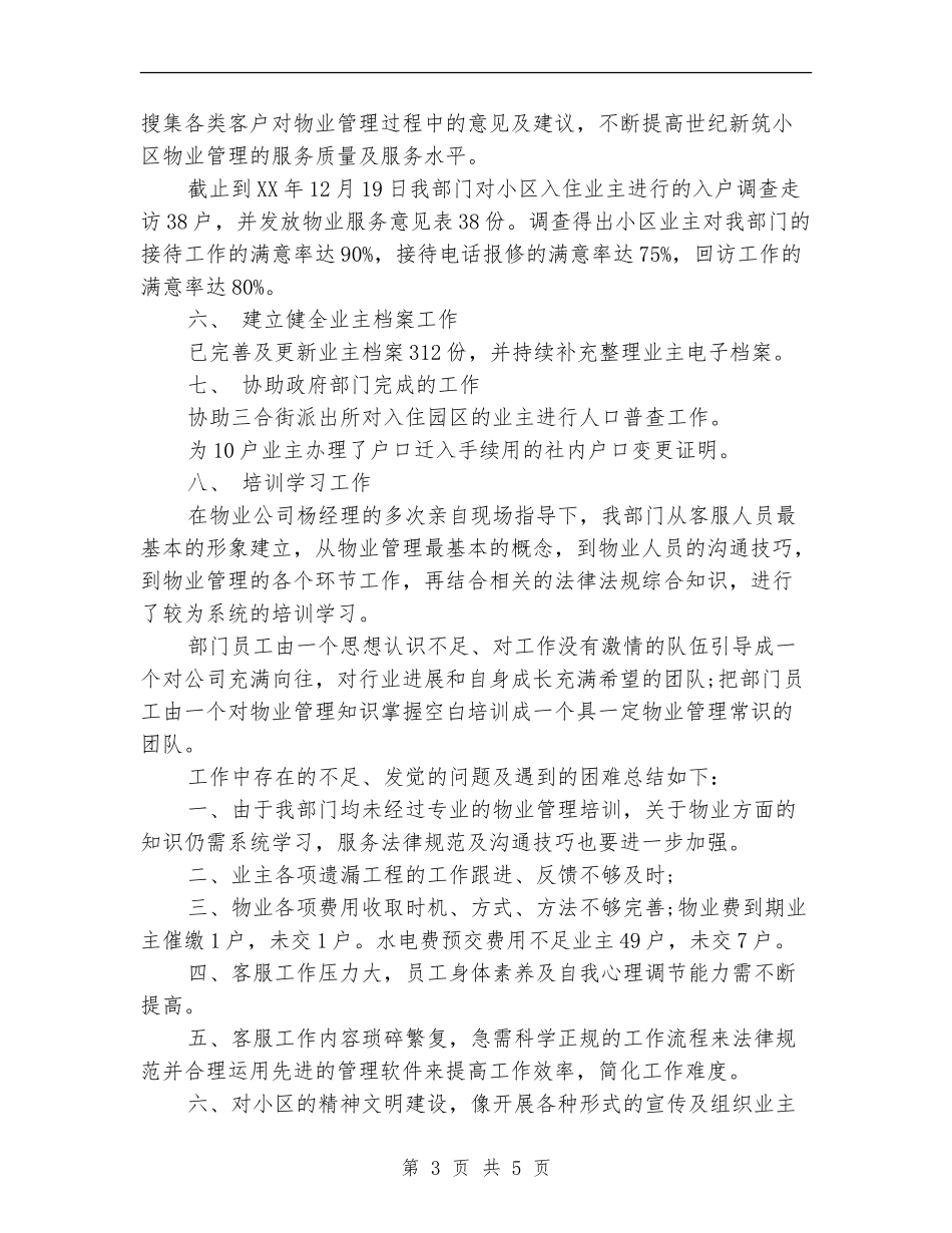 2024年4月物业客服个人工作总结_第3页