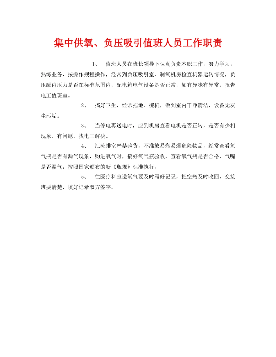 《安全管理制度》之集中供氧、负压吸引值班人员工作职责 _第1页