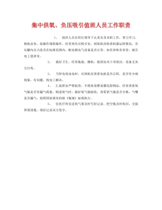 《安全管理制度》之集中供氧、负压吸引值班人员工作职责 