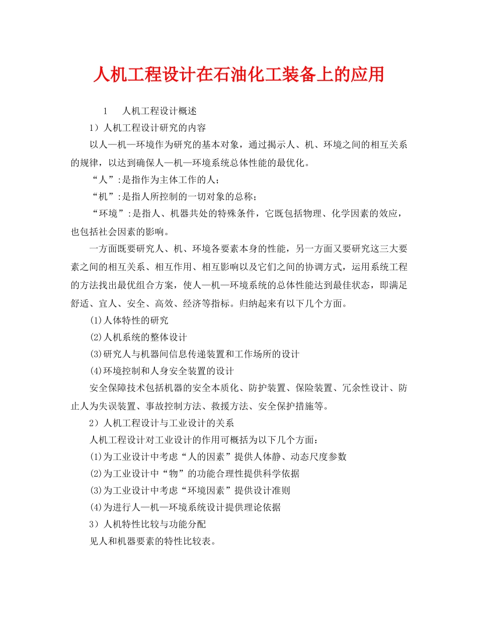 《安全技术》之人机工程设计在石油化工装备上的应用 _第1页