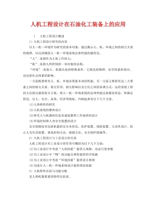 《安全技术》之人机工程设计在石油化工装备上的应用 