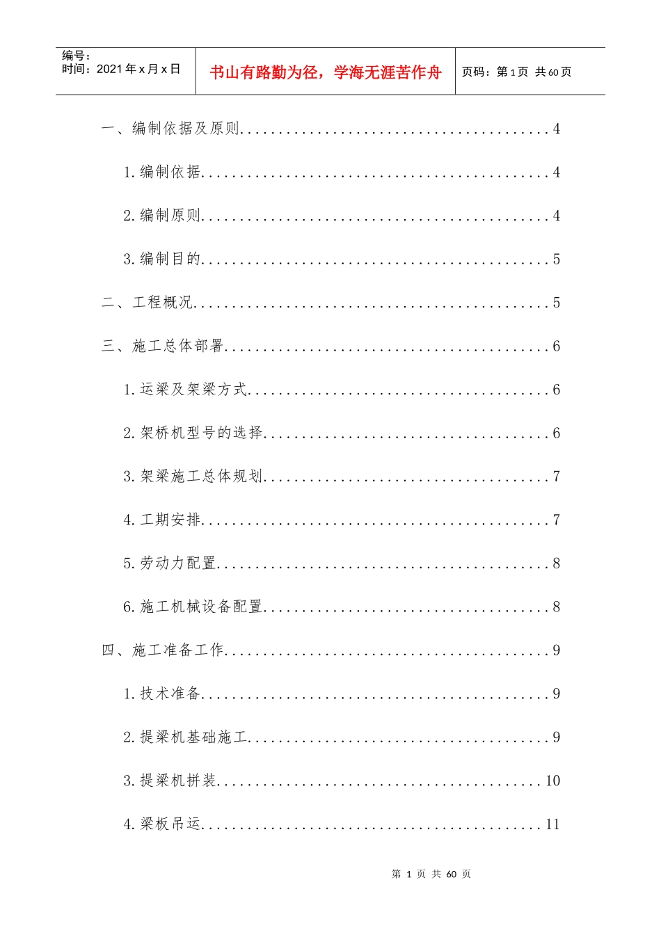 箱梁架设施工方案培训资料(doc 页)_第1页