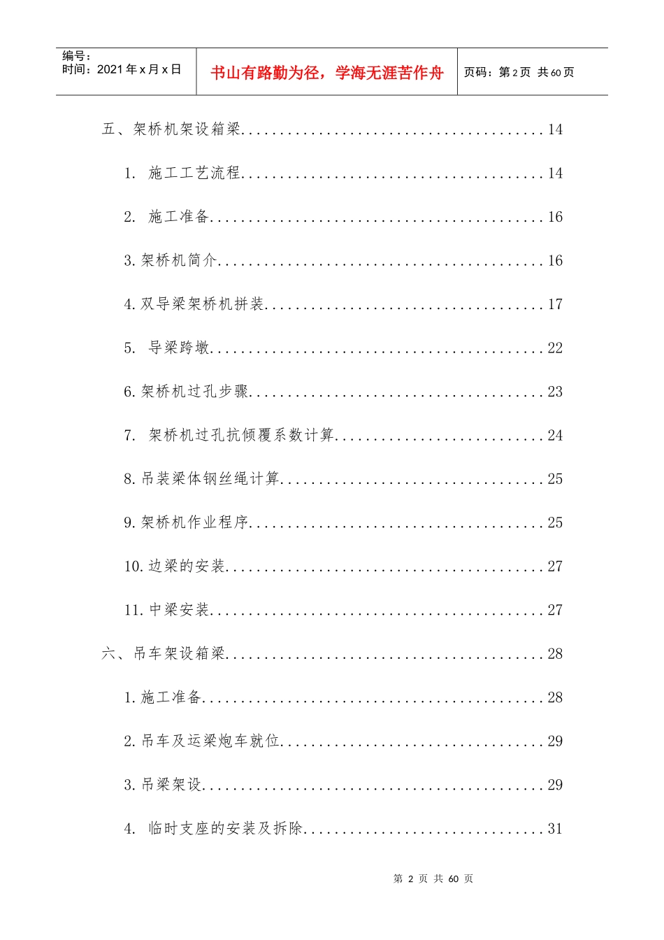 箱梁架设施工方案培训资料(doc 页)_第2页