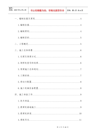 箱梁架设施工方案培训资料(doc 页)