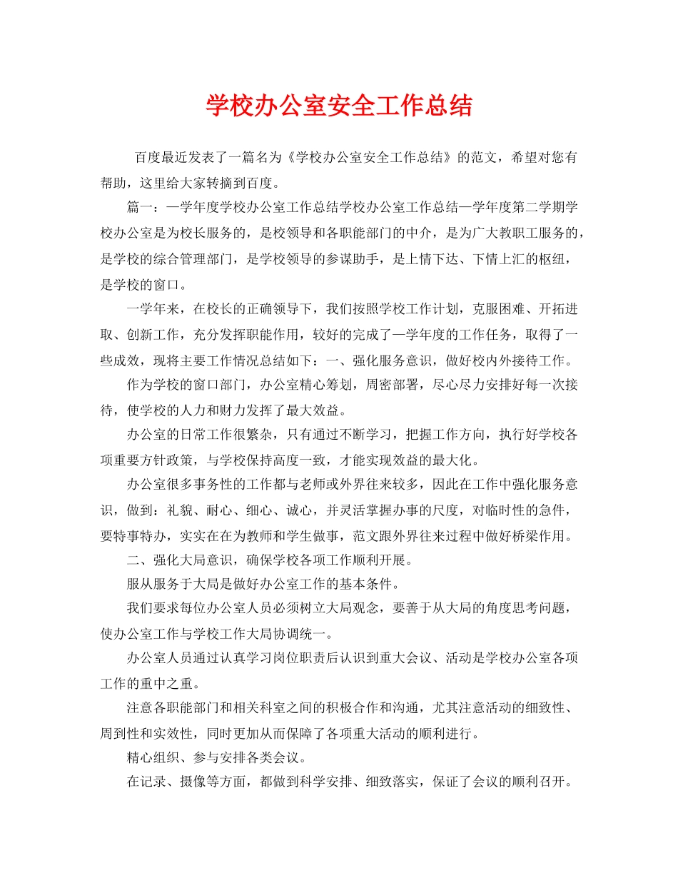 《安全管理文档》之学校办公室安全工作总结 _第1页