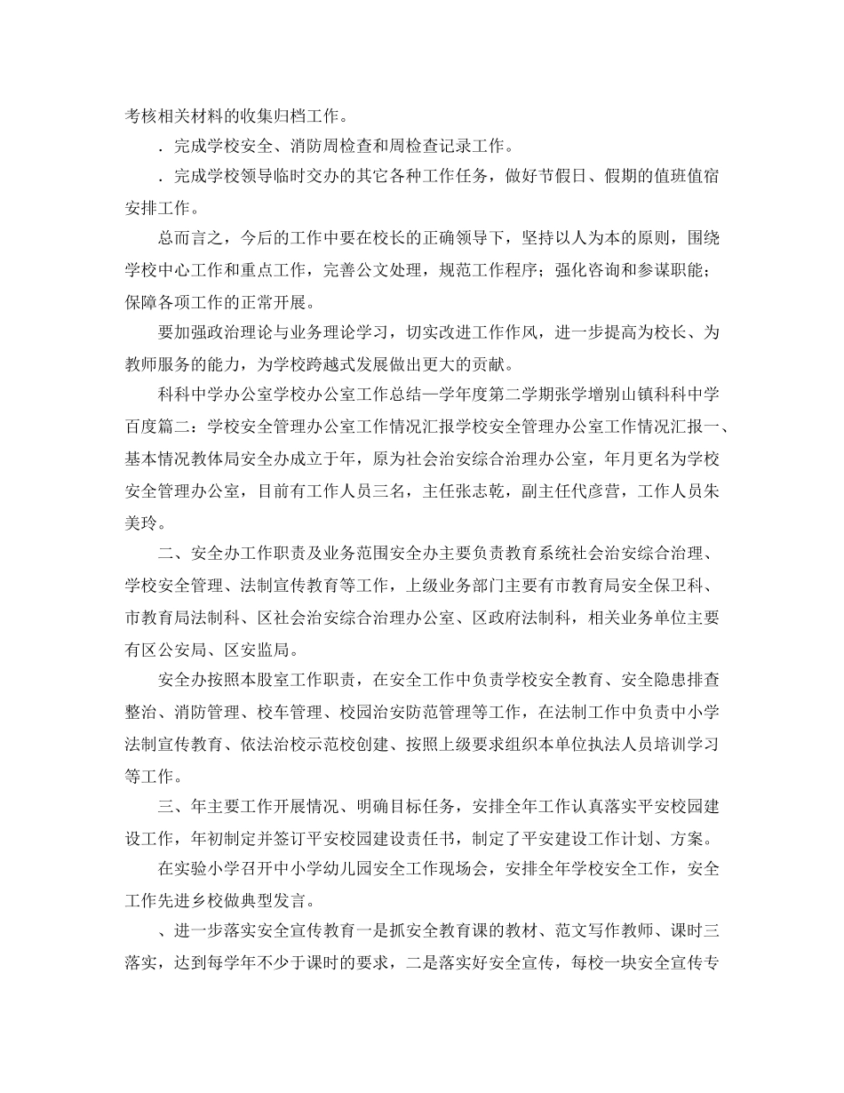 《安全管理文档》之学校办公室安全工作总结 _第3页