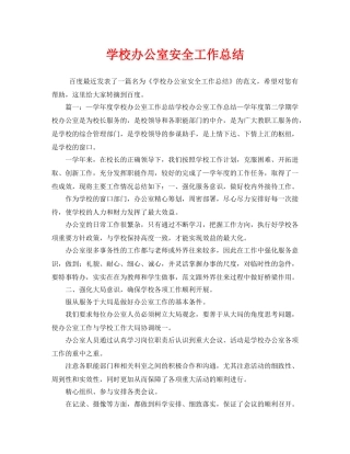 《安全管理文档》之学校办公室安全工作总结 
