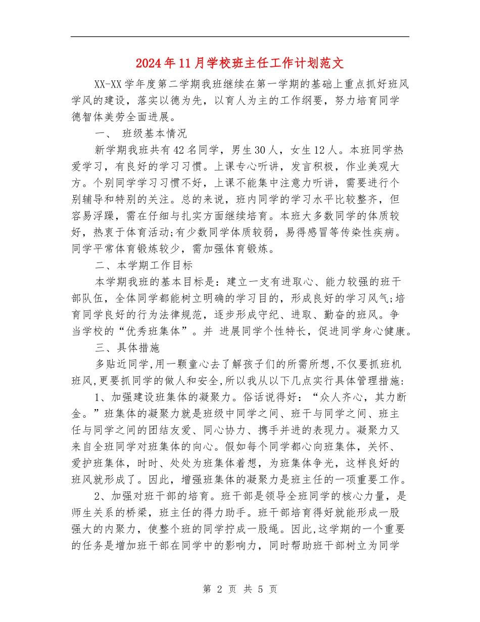 2024年11月小学班主任工作计划范文_第2页