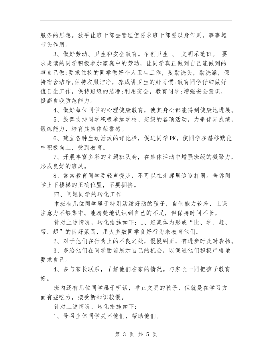 2024年11月小学班主任工作计划范文_第3页