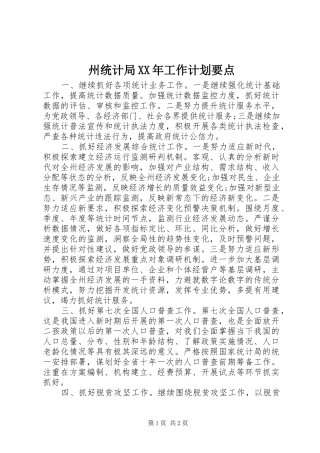 州统计局XX年工作计划要点
