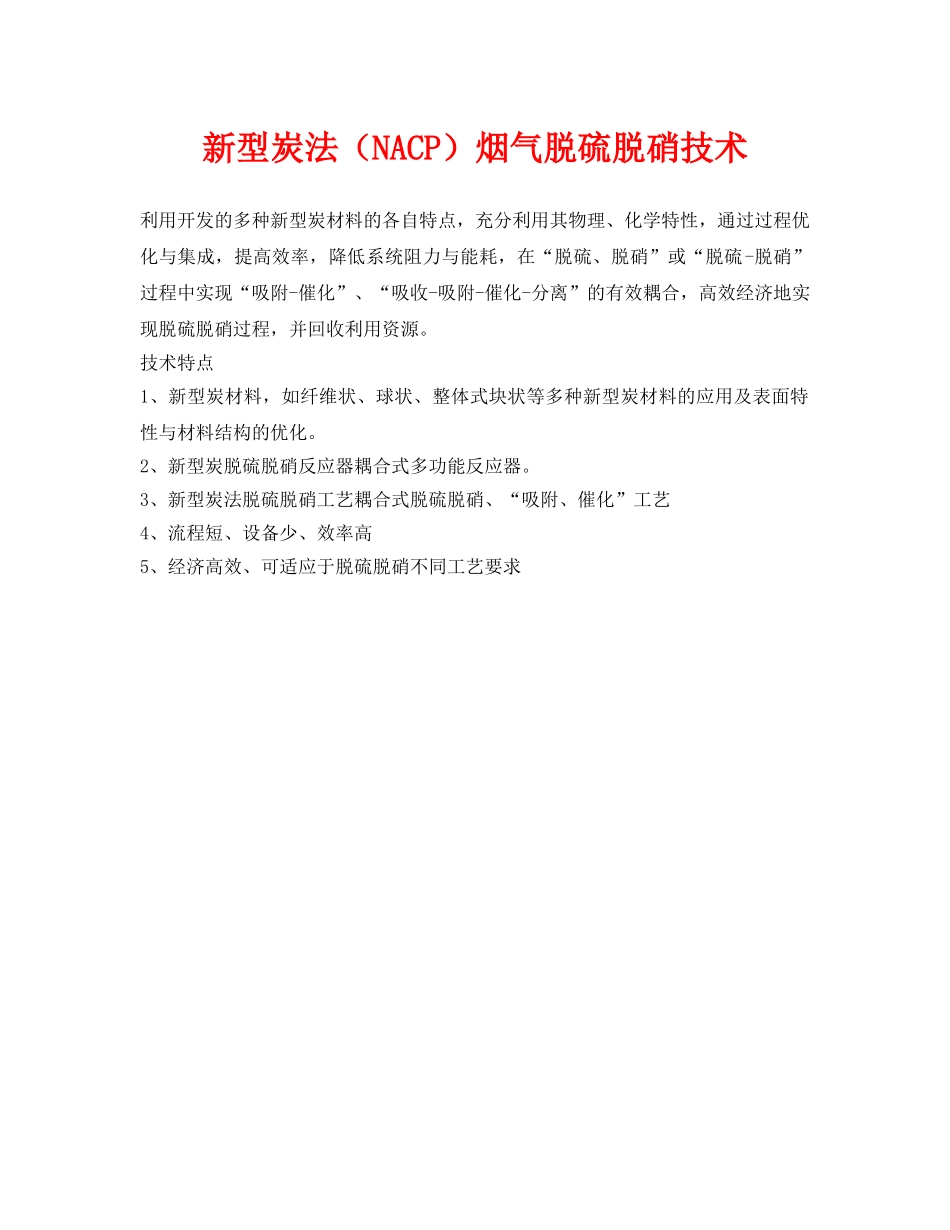 《安全环境-环保技术》之新型炭法（NACP）烟气脱硫脱硝技术 _第1页