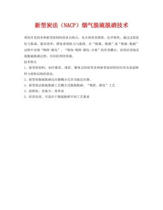 《安全环境-环保技术》之新型炭法（NACP）烟气脱硫脱硝技术 
