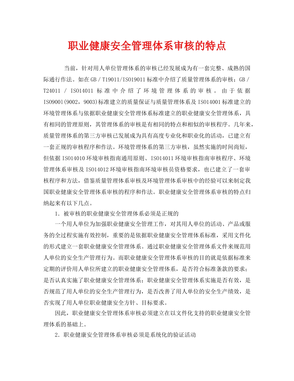 《管理体系》之职业健康安全管理体系审核的特点 _第1页
