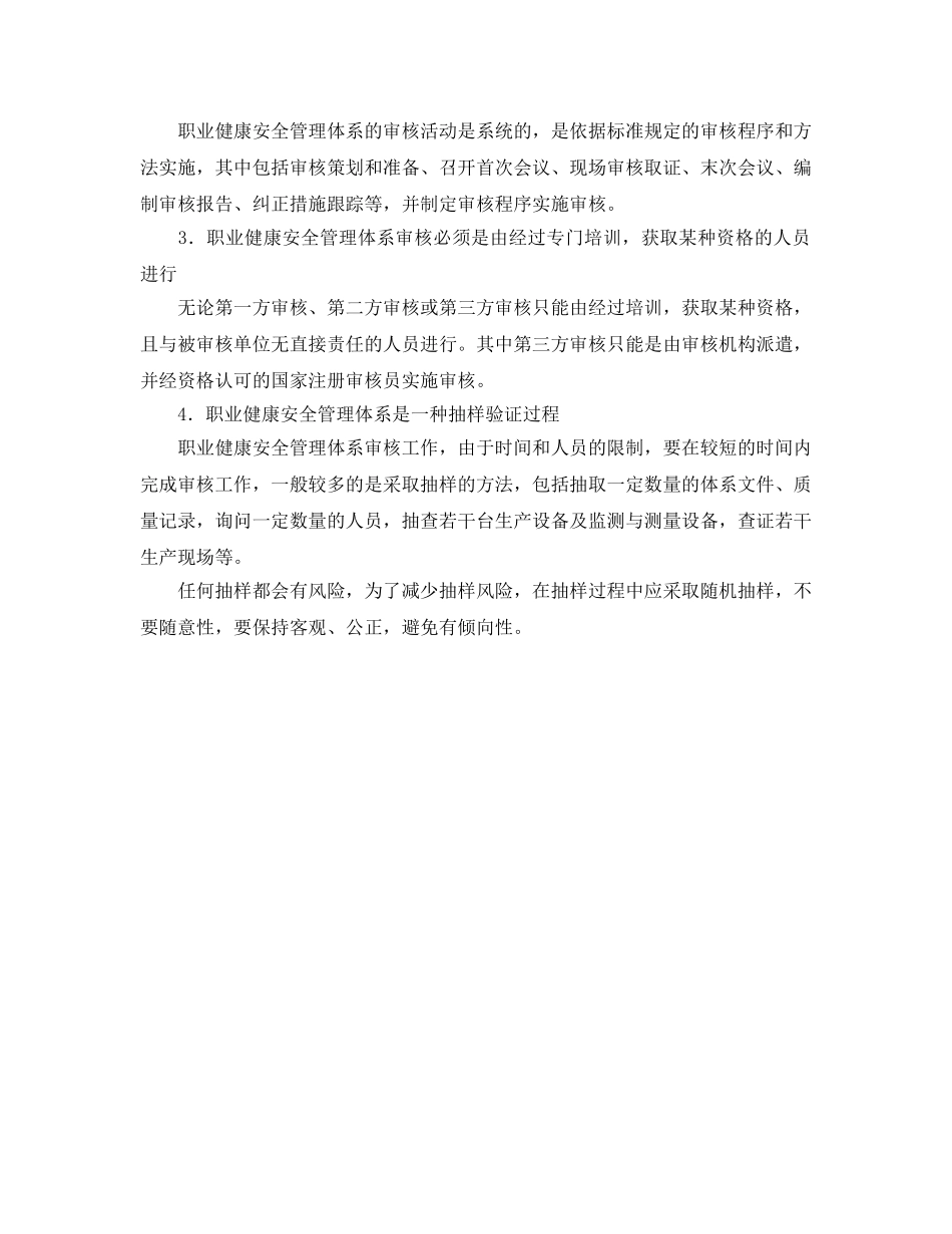 《管理体系》之职业健康安全管理体系审核的特点 _第2页