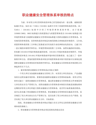 《管理体系》之职业健康安全管理体系审核的特点 