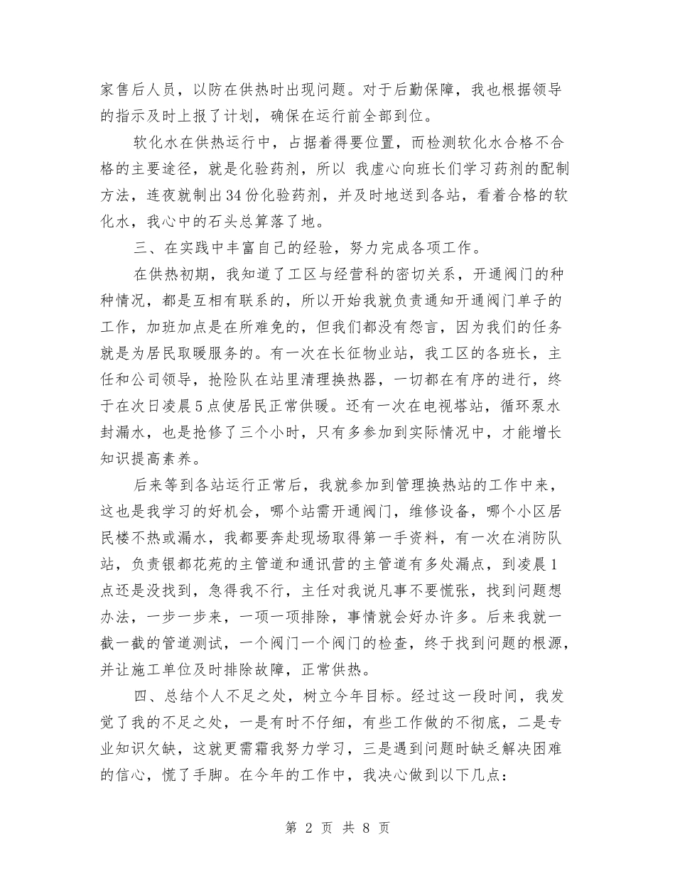 2024供热个人工作总结与2024供热公司年终工作总结汇编_第2页