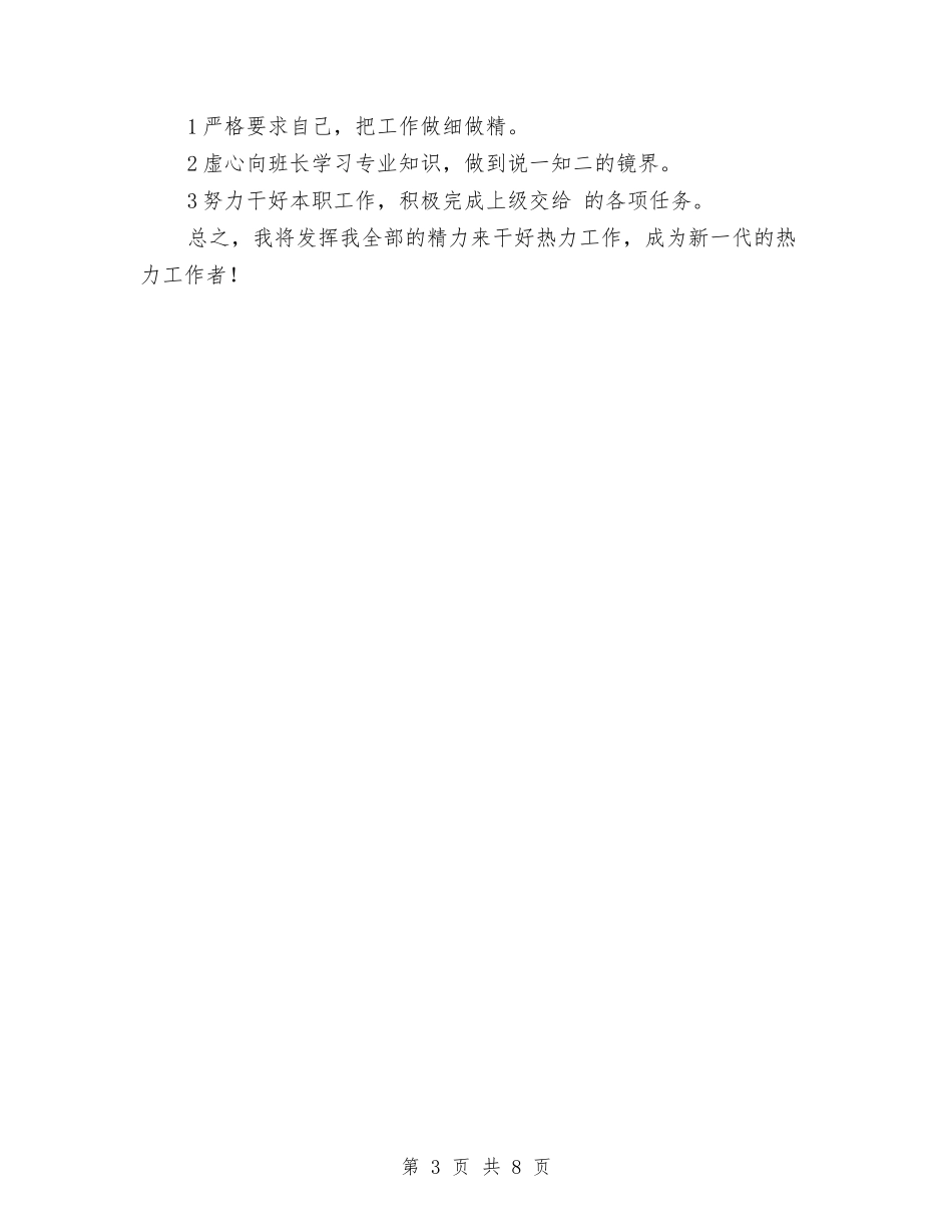 2024供热个人工作总结与2024供热公司年终工作总结汇编_第3页