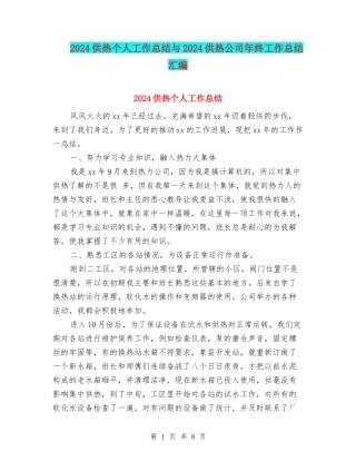 2024供热个人工作总结与2024供热公司年终工作总结汇编