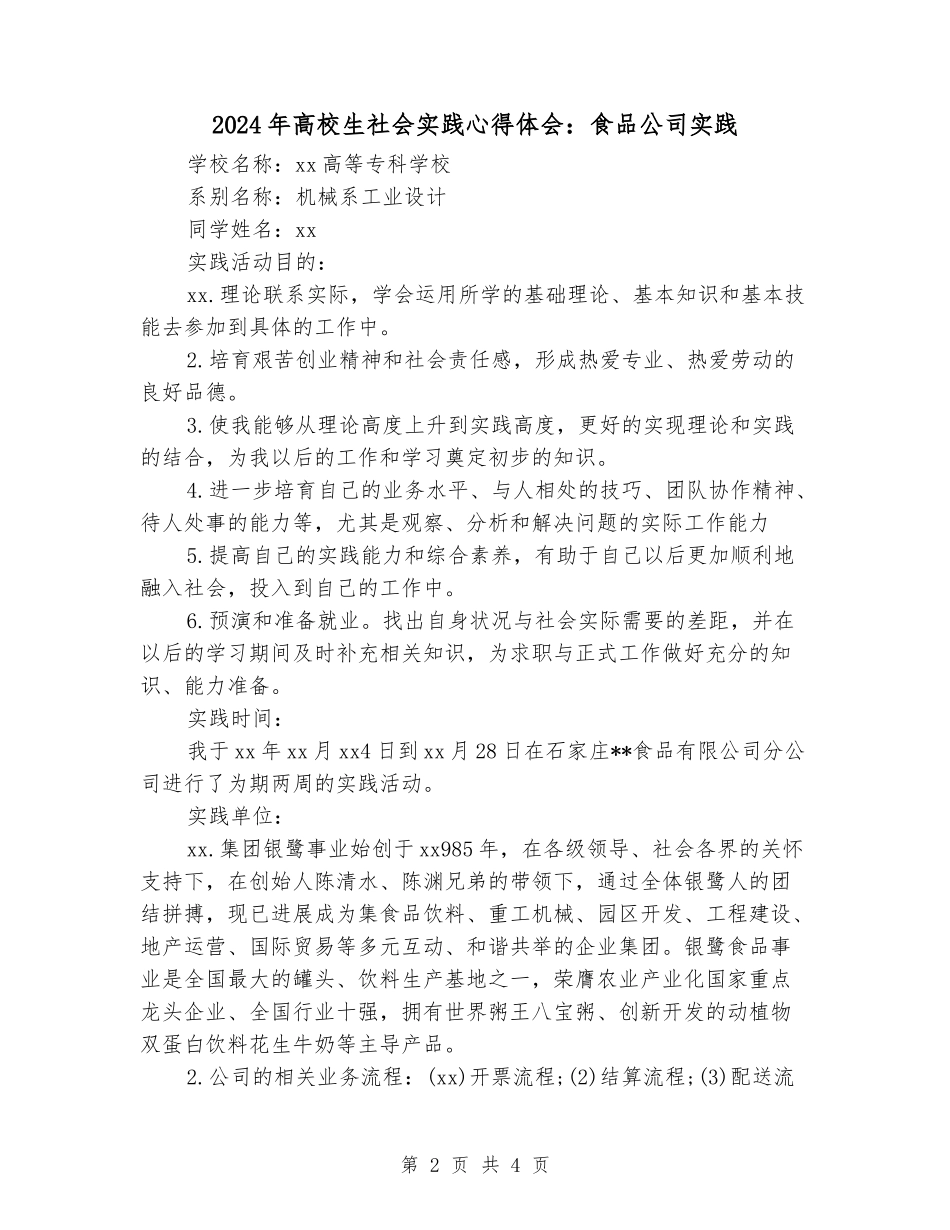 2024年大学生社会实践心得体会：食品公司实践_第2页