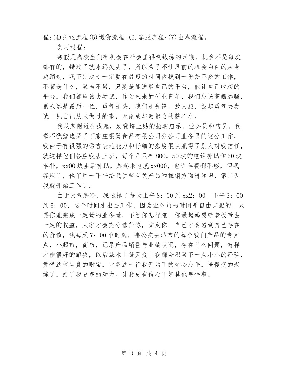 2024年大学生社会实践心得体会：食品公司实践_第3页