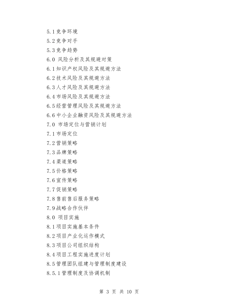 2024年专利项目商业计划书范文与2024年专卖店年终工作总结范文汇编_第3页