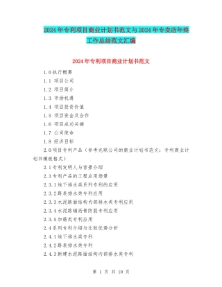 2024年专利项目商业计划书范文与2024年专卖店年终工作总结范文汇编