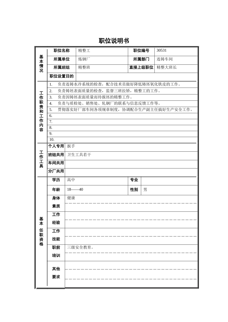 精整工职位说明书_第1页